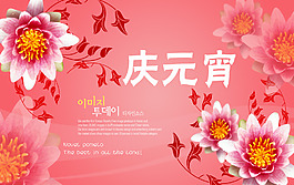 慶元宵