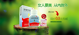排毒養顏膠囊促銷海報