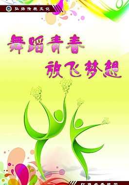 舞蹈青春