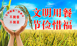 文明用餐 節儉惜福