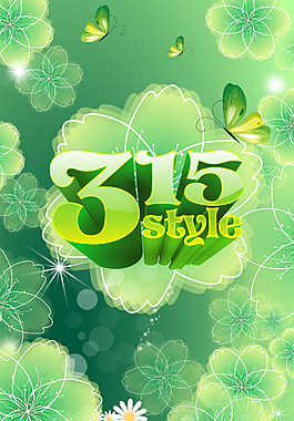 315消費日