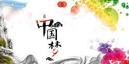 水墨中國夢
