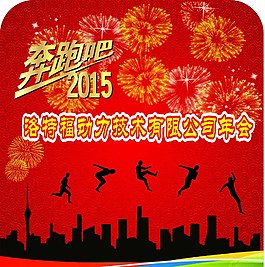 公司奔跑吧2015年會(huì)圖片
