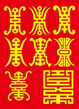 寿字 雕刻 标志 古代 花纹