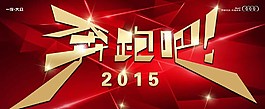奔跑吧2015海報(bào)圖片