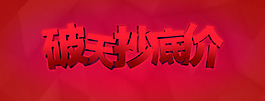 破天抄底價
