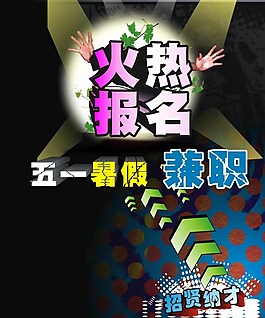 大学生兼职海报图片