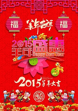 新春羊年盛會