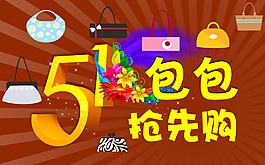 5.1包包搶先購