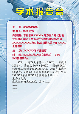 學術報告會海報模版psd