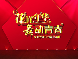 花樣年華舞動青春