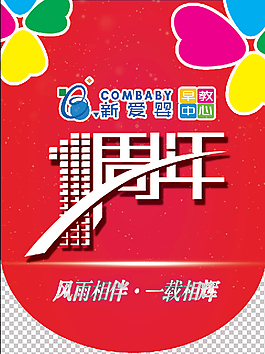 一周年