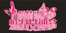 三八女神節