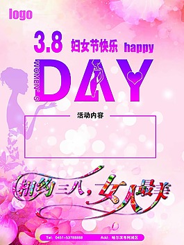 38婦女節(jié)活動(dòng)海報(bào)