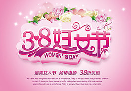 3.8婦女節(jié)打折促銷活動(dòng)海報(bào)設(shè)