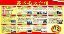 美術名校介紹展板