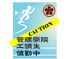 工讀生執勤