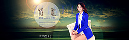 大氣色調(diào)女裝海報設(shè)計PSD分層