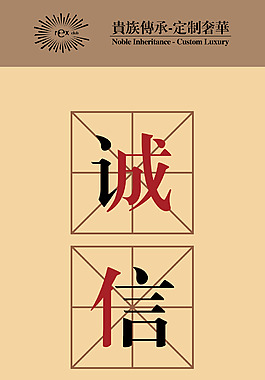 誠信