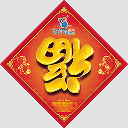 福字