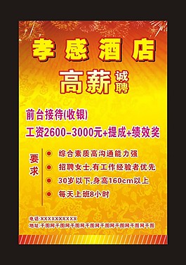 酒店招聘
