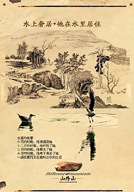 水鳥山水房地產海報