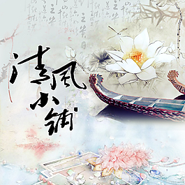 清風