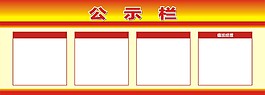 公示欄