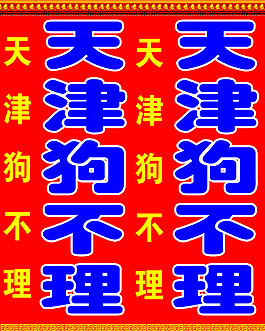 天津狗不理包子燈箱
