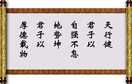 天行健卷軸