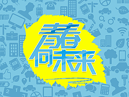 青春向未來