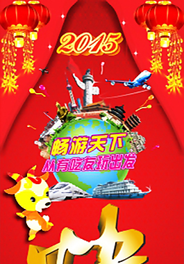春節旅游