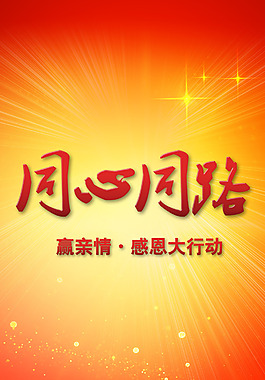 同心同路