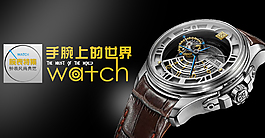 手表上的世界电商淘宝banner