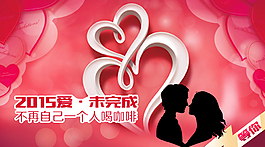 2015脫單