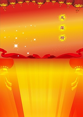 光榮榜