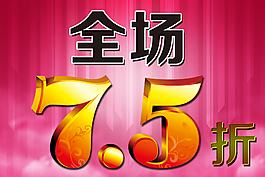 全场75折粉色背景