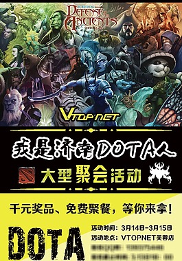 dota聚會(huì)海報(bào)