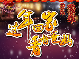 過年回家看咱爸媽