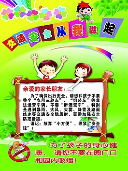 交通安全 从我做起