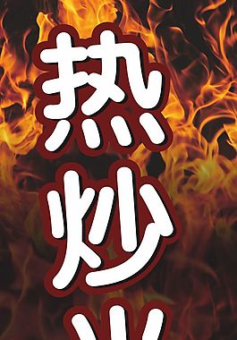 热炒半价立旗