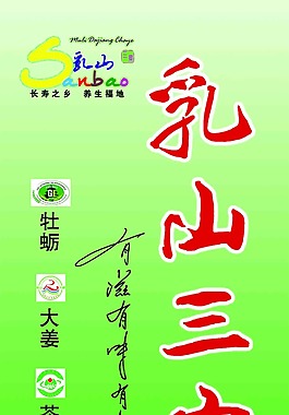乳山三宝