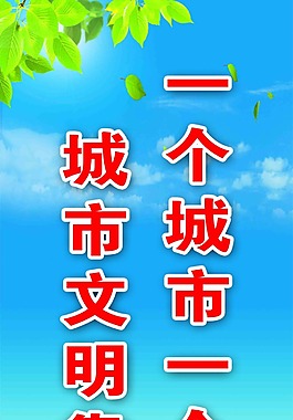 城市路旗廣告畫面一個城市一個家