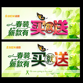 春裝新款有買就送
