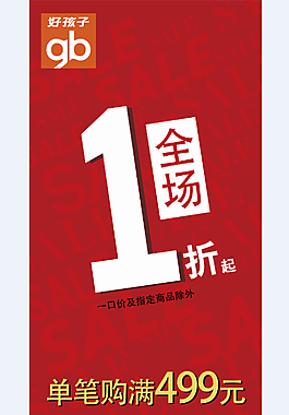 童裝特賣(mài)海報(bào)X展架 紅色sale