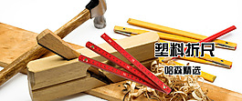 塑料折尺促銷海報
