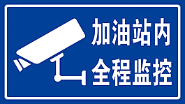 加油站內(nèi)全程監(jiān)控