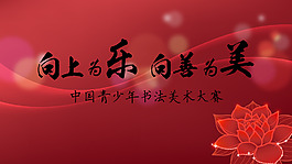 中國風書法大賽