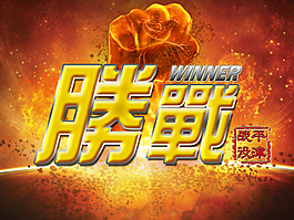 勝戰