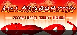 紅色大去人力資源網頁廣告海報設計圖片